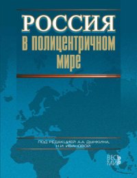 cover of the book Россия в полицентричном мире