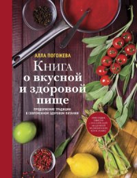 cover of the book Книга о вкусной и здоровой пище. Продолжение традиции в современном здоровом питании