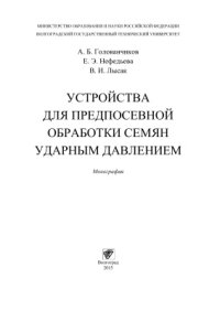 cover of the book Устройства для предпосевной обработки семян ударным давлением