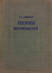 cover of the book Теория вероятностей