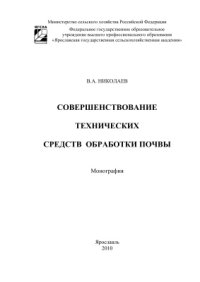 cover of the book Совершенствование технических средств обработки почвы