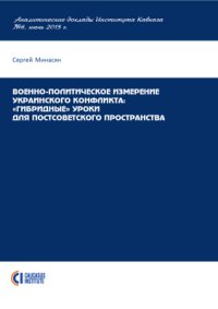 cover of the book Военно-политическое измерение украинского кризиса: гибридные уроки для постсоветского пространства