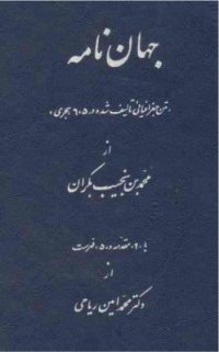 cover of the book Ҷаҳоннома. نخیب بکران. جهان نامه