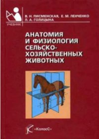 cover of the book Анатомия и физиология сельскохозяйственных животных