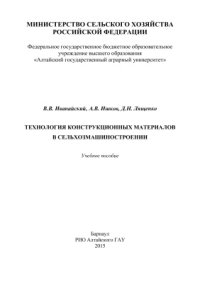cover of the book Технология конструкционных материалов в сельхозмашиностроении