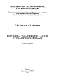 cover of the book Гидравлика, гидравлические машины и гидравлические передачи