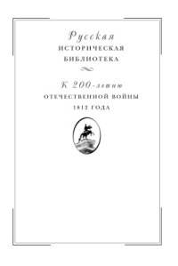 cover of the book Отечественная война 1812 года. Том II. Нашествие Наполеона на Россию