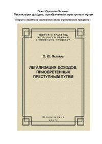 cover of the book Легализация доходов, приобретённых преступным путём