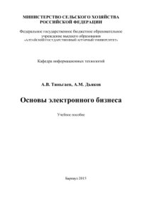 cover of the book Основы электронного бизнеса