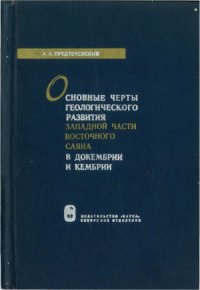 cover of the book Основные черты геологического развития западной части Восточного Саяна в докембрии и кембрии