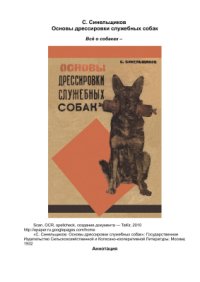 cover of the book Основы дрессировки служебных собак