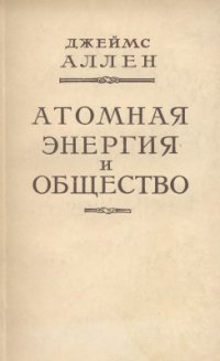 cover of the book Атомная энергия и общество