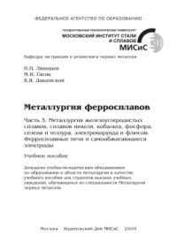 cover of the book Металлургия ферросплавов. Часть 3. Металлургия железоуглеродистых сплавов, сплавов никеля, кобальта, фосфора, селена и теллура, электрокорунда и флюсов. Ферросплавные печи и самообжигающиеся электроды