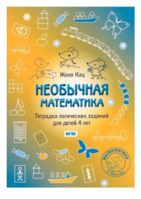 cover of the book Необычная математика. Тетрадка логических заданий для детей 4 лет