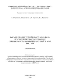 cover of the book Формирование устойчивого морально-психологического состояния личного состава внутренних войск МВД России