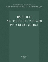 cover of the book Проспект активного словаря русского языка