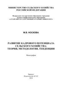 cover of the book Развитие кадрового потенциала сельского хозяйства: теория, методология, тенденции