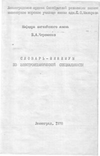 cover of the book Словарь-минимум по электромеханической специальности