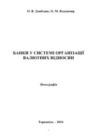 cover of the book Банки у системі організації валютних відносин