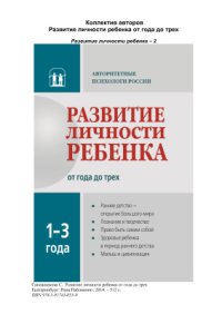 cover of the book Развитие личности ребенка от года до трех