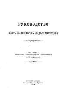 cover of the book Руководство золотых и серебряных дел мастерства