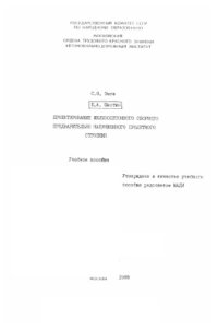 cover of the book Проектирование железобетонного сборного предварительно напряженного пролетного строения