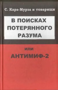 cover of the book В поисках потерянного разума, или Антимиф-2