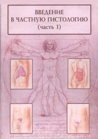 cover of the book Введение в частную гистологию. Часть 1