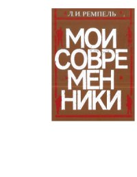 cover of the book Мои современники (20-е - 80-е годы)