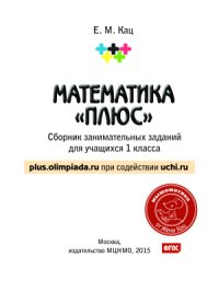 cover of the book Математика Плюс. 1 класс