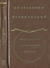 cover of the book Литературно-критические работы. В 2-х т. Т. 2. Из Истории русской интеллигенции. Воспоминания