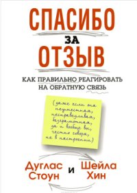 cover of the book Спасибо за отзыв. Как правильно реагировать на обратную связь