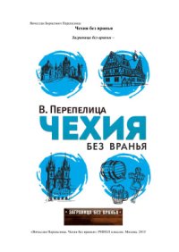 cover of the book Чехия без вранья