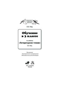 cover of the book Обучение в 3 классе по учебнику Литературное чтение: программа, тематическое планирование, методические рекомендации