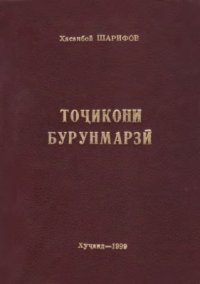 cover of the book Тоҷикони бурунмарзӣ - таърихи пошхӯрӣ ва аҳволи ҳозира