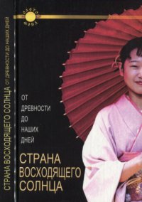 cover of the book Страна восходящего Солнца. От древности до наших дней