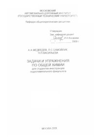 cover of the book Задачи и упражнения по общей химии