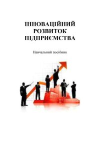 cover of the book Інноваційний розвиток підприємства