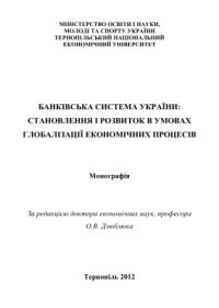 cover of the book Банківська система України: становлення і розвиток в умовах глобалізації економічних процесів