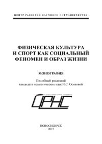 cover of the book Физическая культура и спорт как социальный феномен и образ жизни