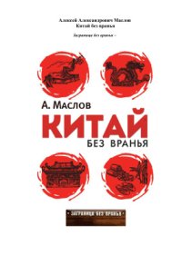 cover of the book Китай без вранья