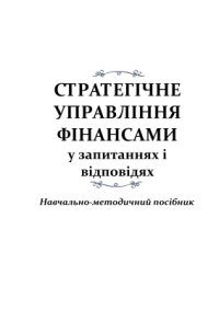 cover of the book Стратегічне управління фінансами у запитаннях і відповідях