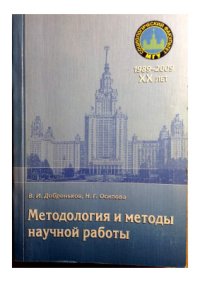 cover of the book Методология и методы научной работы