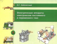 cover of the book Электрические аппараты электровозов