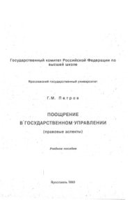 cover of the book Поощрение в государственном управлении (правовые аспекты)