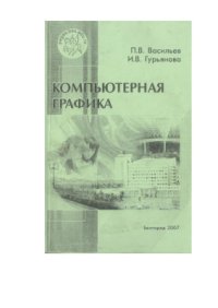 cover of the book Компьютерная графика