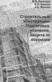 cover of the book Строительные конструкции. Подготовка, усиление, защита от коррозии