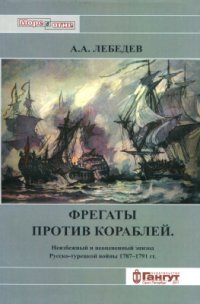 cover of the book Фрегаты против кораблей