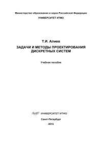 cover of the book Задачи и методы проектирования дискретных систем