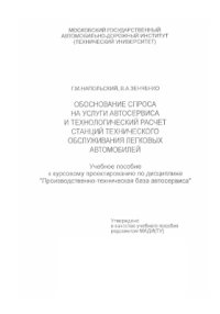cover of the book Обоснование спроса на услуги автосервиса и технологический расчет станций технического обслуживания легковых автомобилей